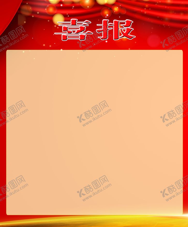 编号：26232701252250372612【酷图网】源文件下载-喜报