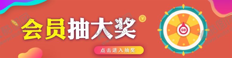 编号：68352910031858481754【酷图网】源文件下载-会员抽奖