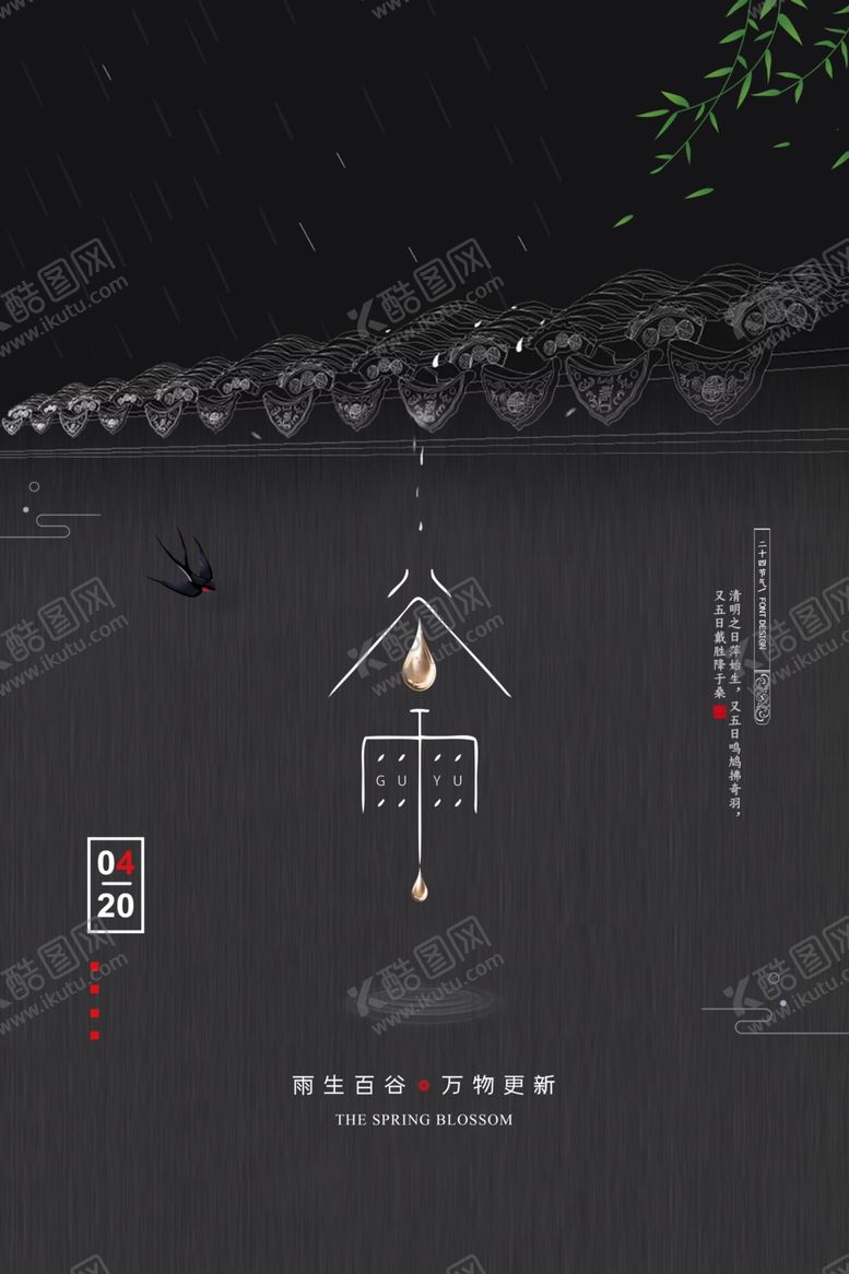 编号：84913810210915052414【酷图网】源文件下载-中国风谷雨节气海报