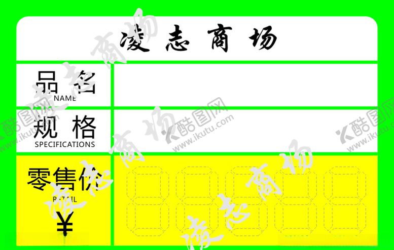 编号：22950210311005483340【酷图网】源文件下载-价格签