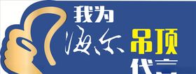 我为海尔代言