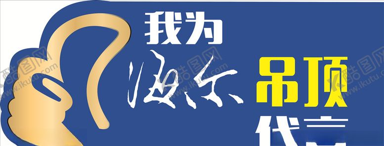 编号：38280009151351211671【酷图网】源文件下载-我为海尔代言
