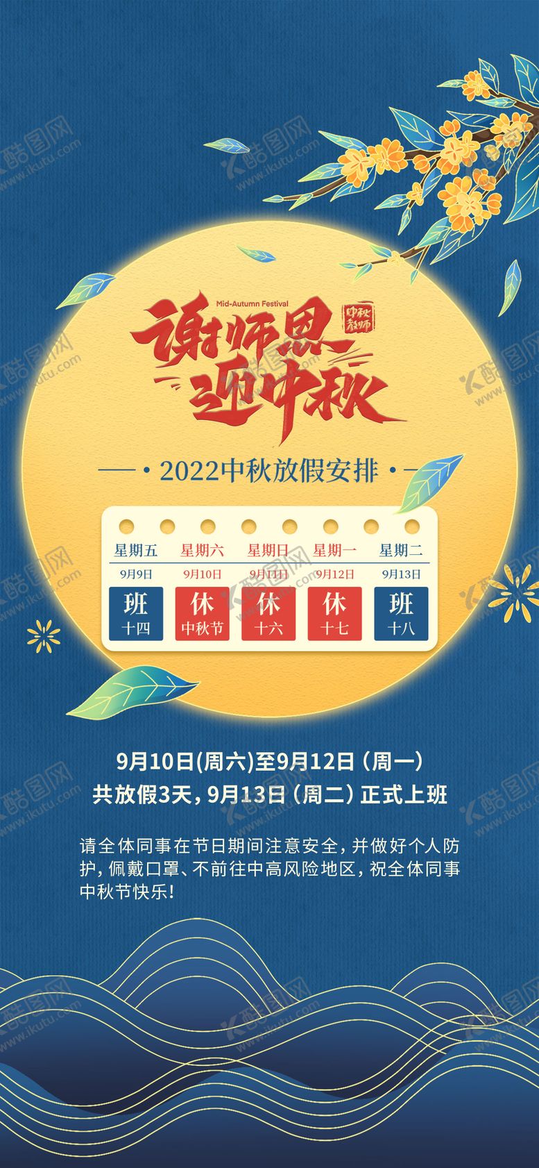 编号：81613105020234552076【酷图网】源文件下载-中秋节放假通知海报