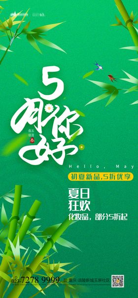 5月你好海报