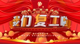 我们复工啦