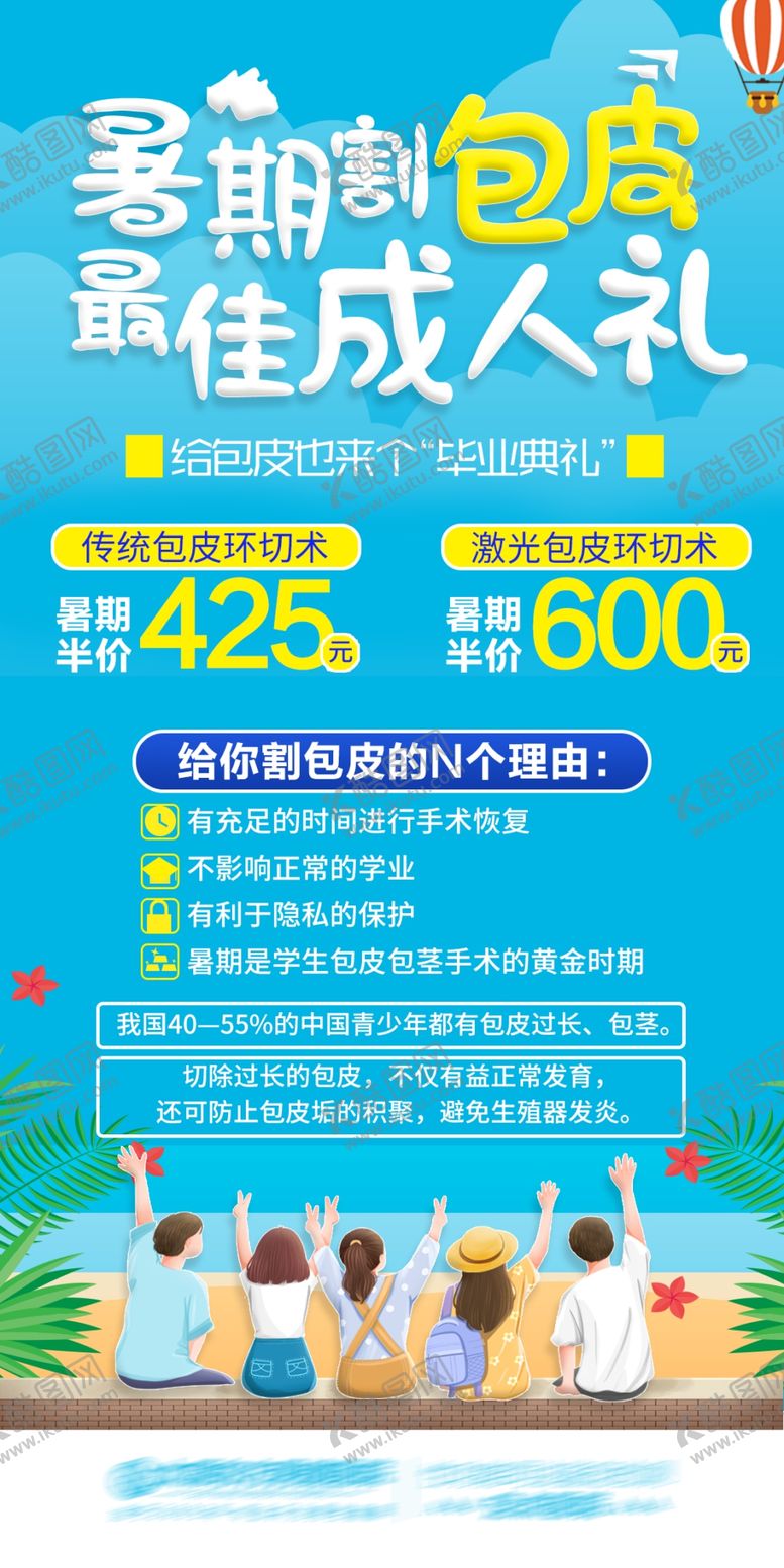 编号：71236809201127443875【酷图网】源文件下载-暑假割包皮