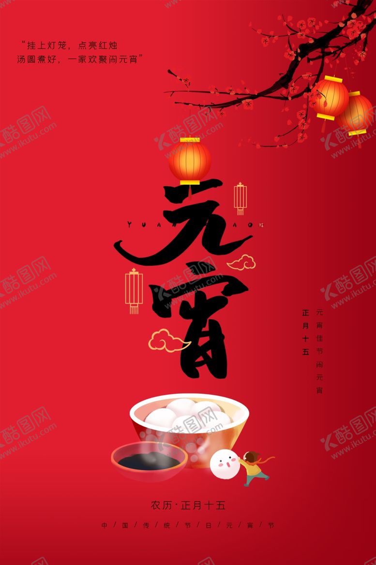 编号：78370410242336293101【酷图网】源文件下载-元宵节