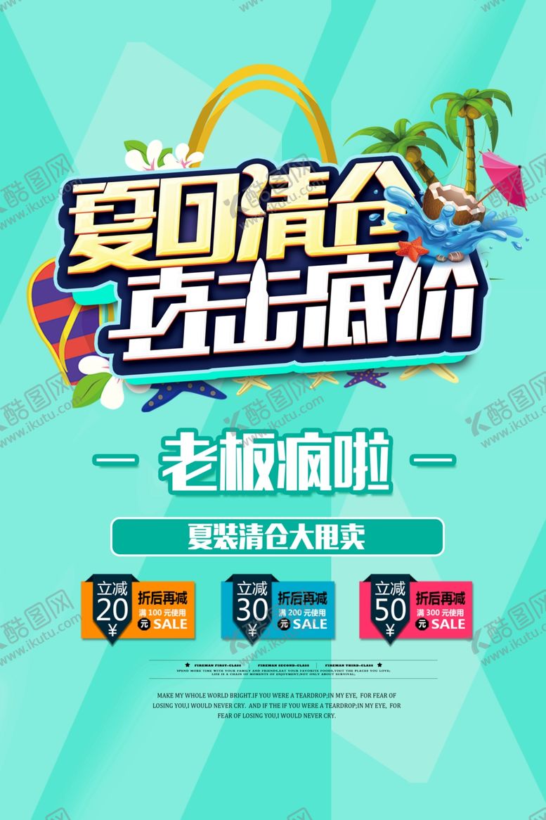 编号：73989806260020382272【酷图网】源文件下载-夏日清仓