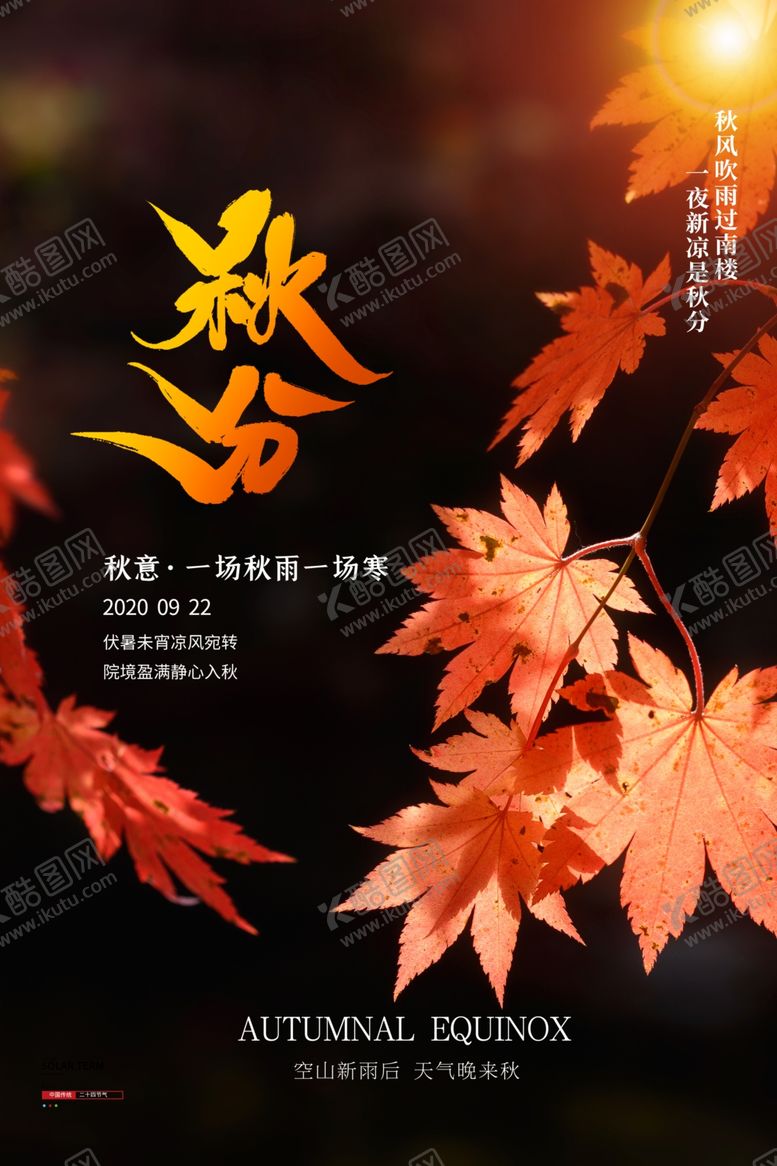 编号：51246910172020371420【酷图网】源文件下载-秋分海报