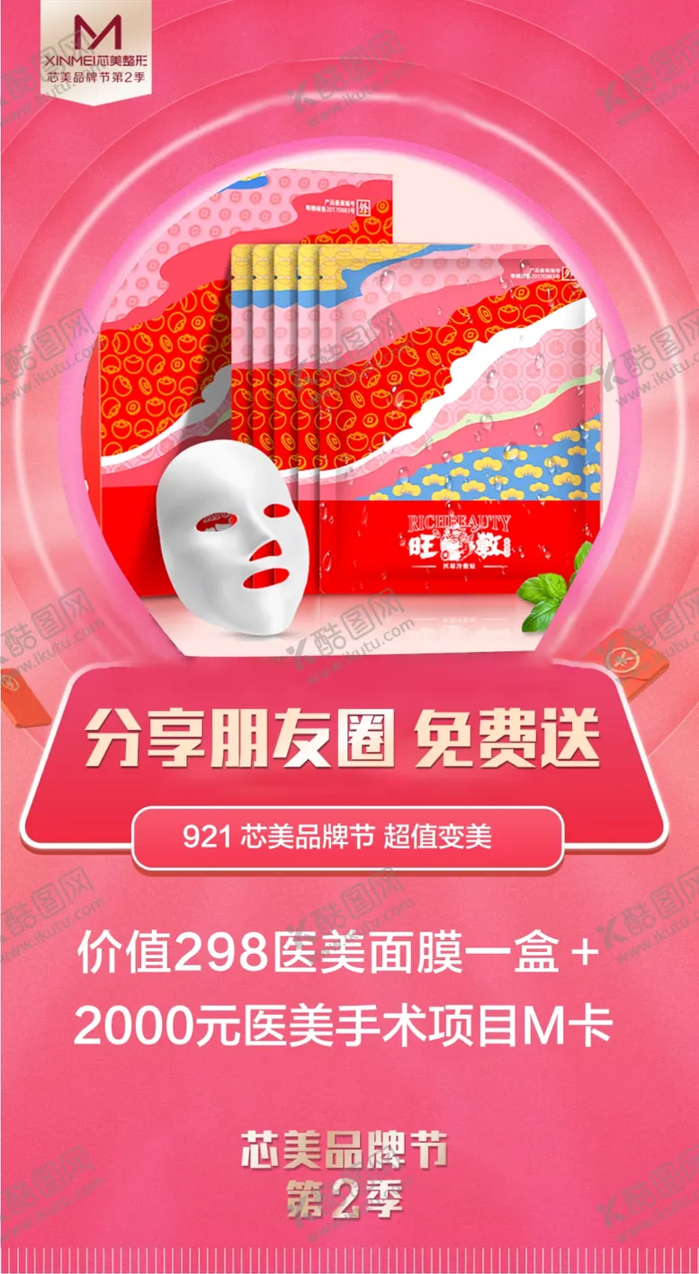 编号：16047504271745398016【酷图网】源文件下载-医美面膜分享赠送H5页活动海报
