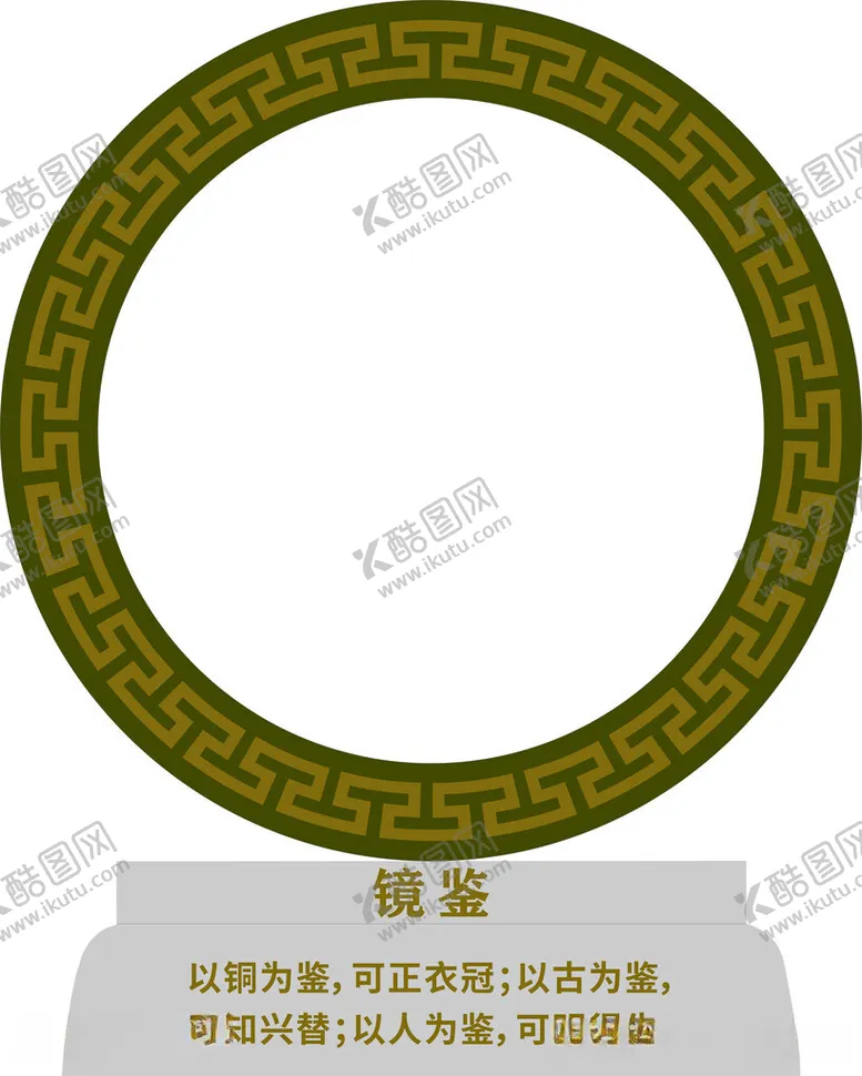 编号：78773012202307055125【酷图网】源文件下载-以法为镜