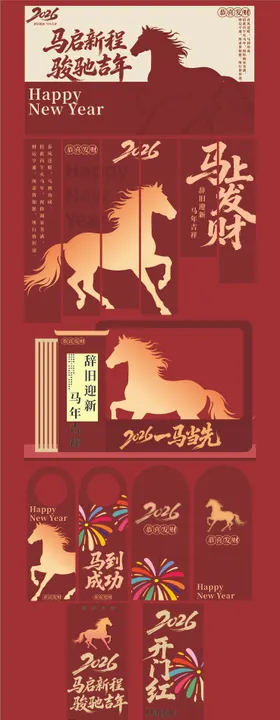 马年美陈素材设计