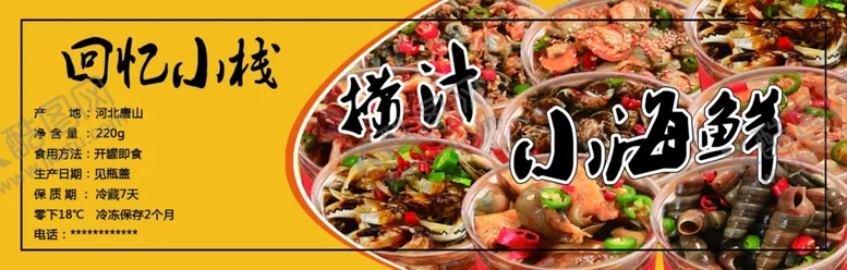 编号：88174710201707478959【酷图网】源文件下载-小海鲜标签不干胶