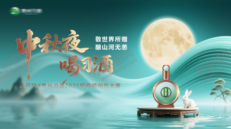 编号：80878009182037227820【酷图网】源文件下载-习酒中秋节创作大赛主k