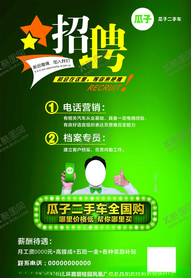 编号：40138009151544383930【酷图网】源文件下载-瓜子二手车招聘海报