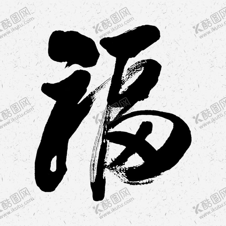 编号：83099209120707001605【酷图网】源文件下载-福字