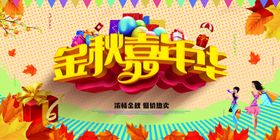 秋天促销金拾惠品上市