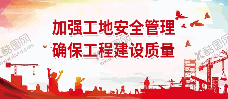 编号：82713605171845484111【酷图网】源文件下载-工地安全展板
