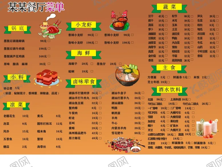 编号：21862011062140201577【酷图网】源文件下载-某某餐厅菜单  饭店菜单