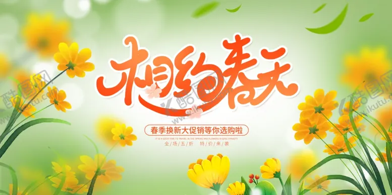 编号：73562804031318561310【酷图网】源文件下载-春天促销