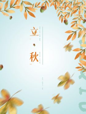 立秋宣传二十四节气广告高端节气稿