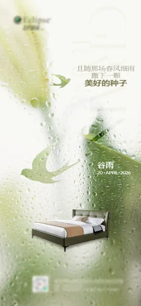 谷雨节气海报家具海报