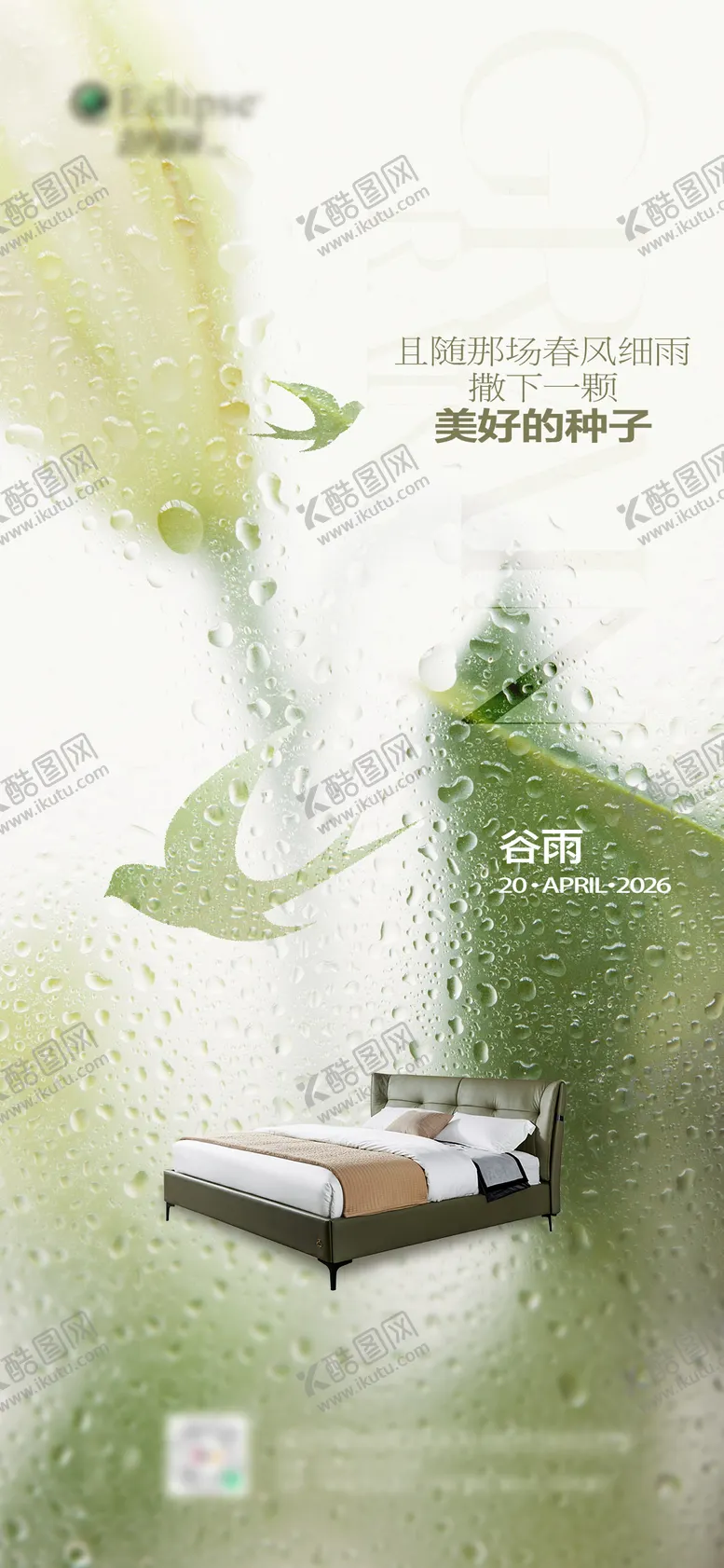 编号：47313204180204573759【酷图网】源文件下载-谷雨节气海报家具海报