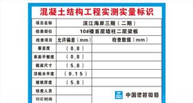 混凝土实测实量标识
