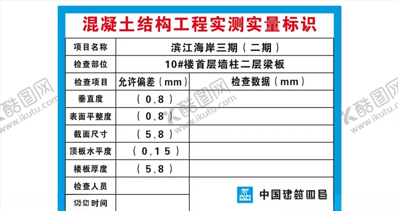 编号：44525404300213442750【酷图网】源文件下载-混凝土实测实量标识