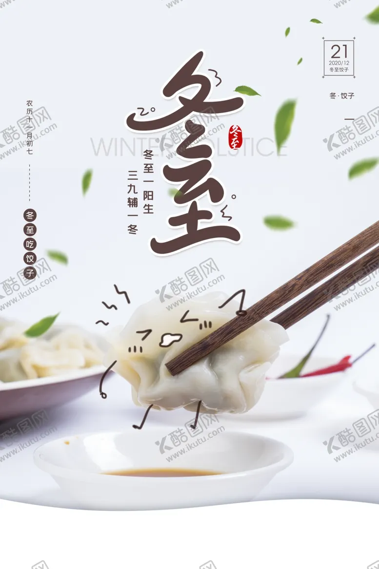编号：80218504120650148354【酷图网】源文件下载-冬至