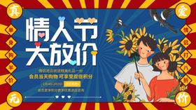 情人节大放价