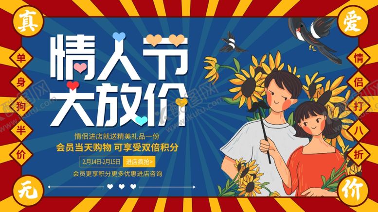 编号：59830807050422523818【酷图网】源文件下载-情人节大放价