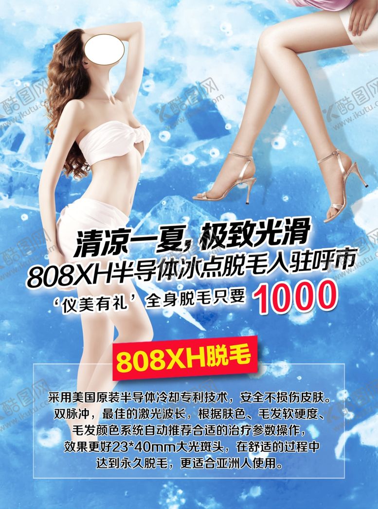 编号：11888807120911245863【酷图网】源文件下载-身体脱毛宣传单