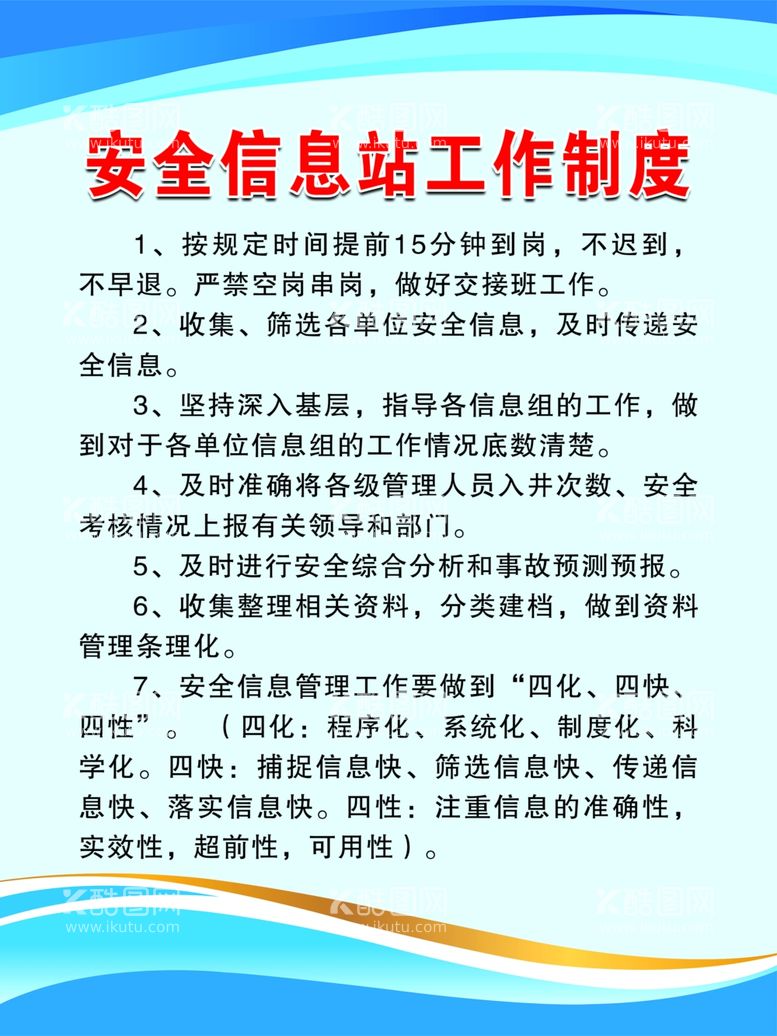 编号：86710312040155399099【酷图网】源文件下载-安全信息站工作制度