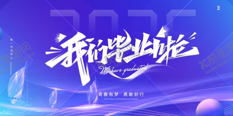 编号：43665606300604295287【酷图网】源文件下载-毕业季