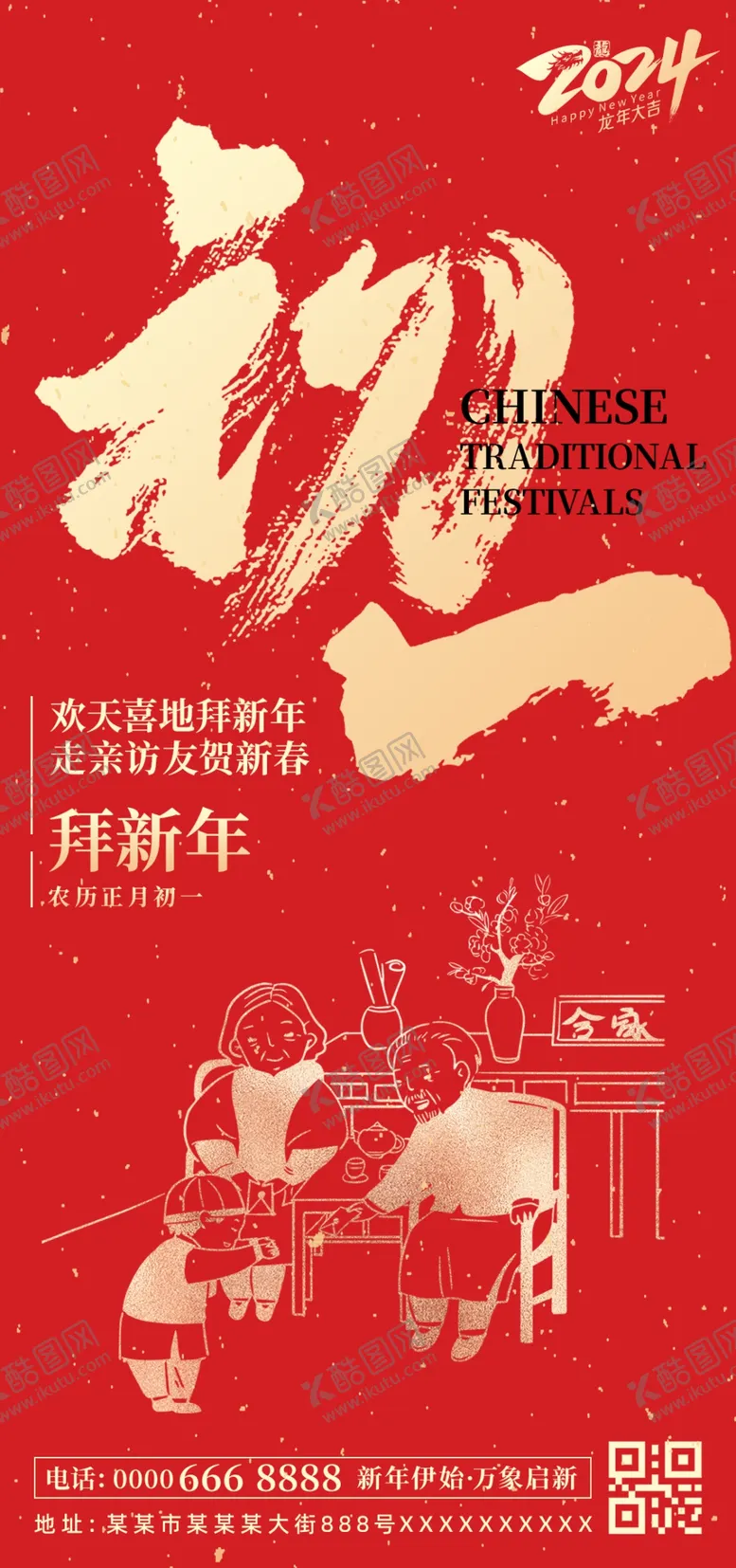 编号：51601402272209458861【酷图网】源文件下载-正月初一