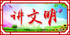 讲文明