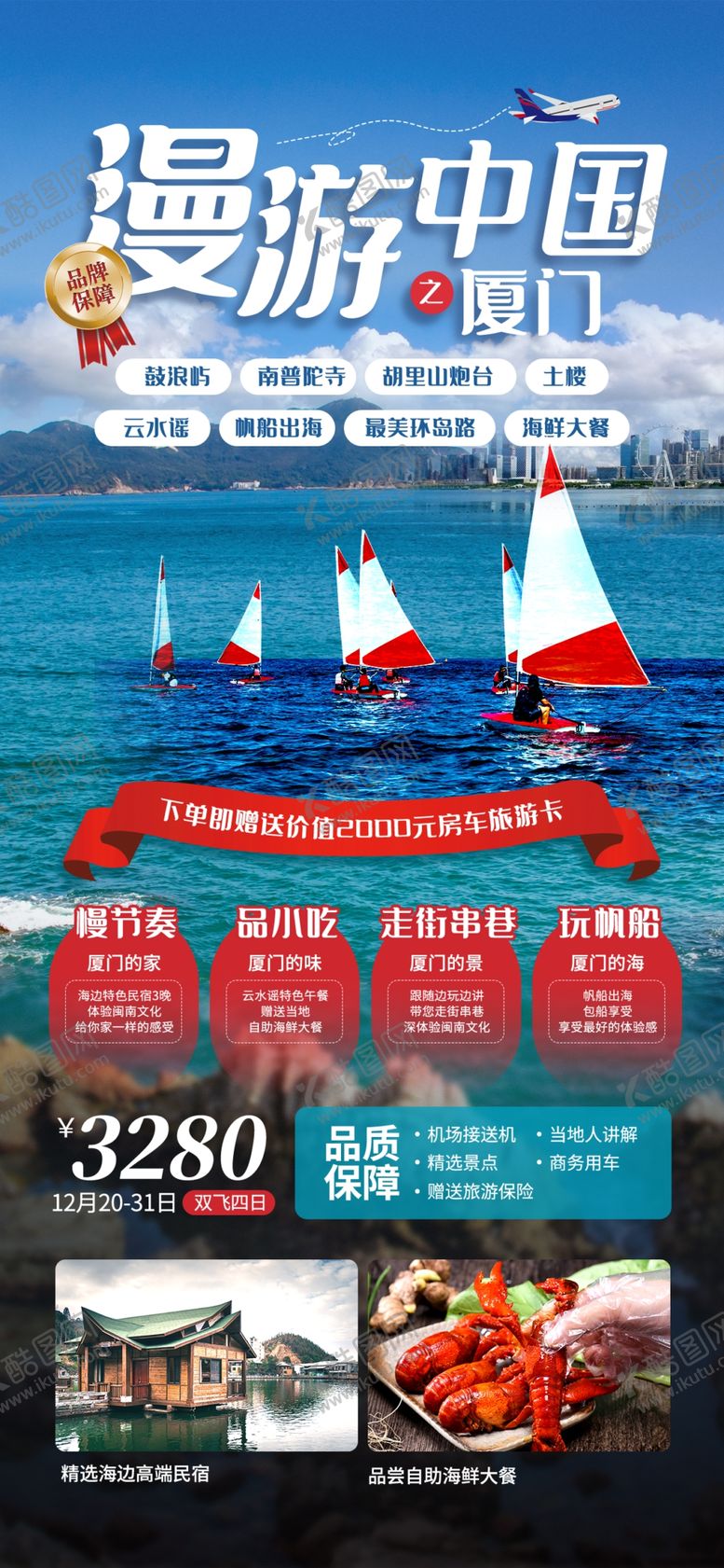 编号：93246012200148592857【酷图网】源文件下载-厦门旅游海报