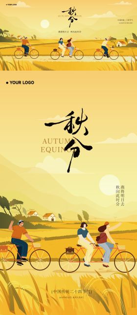 秋分节气海报展板