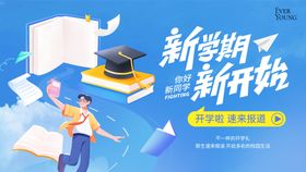 开学季新学期新起点展板
