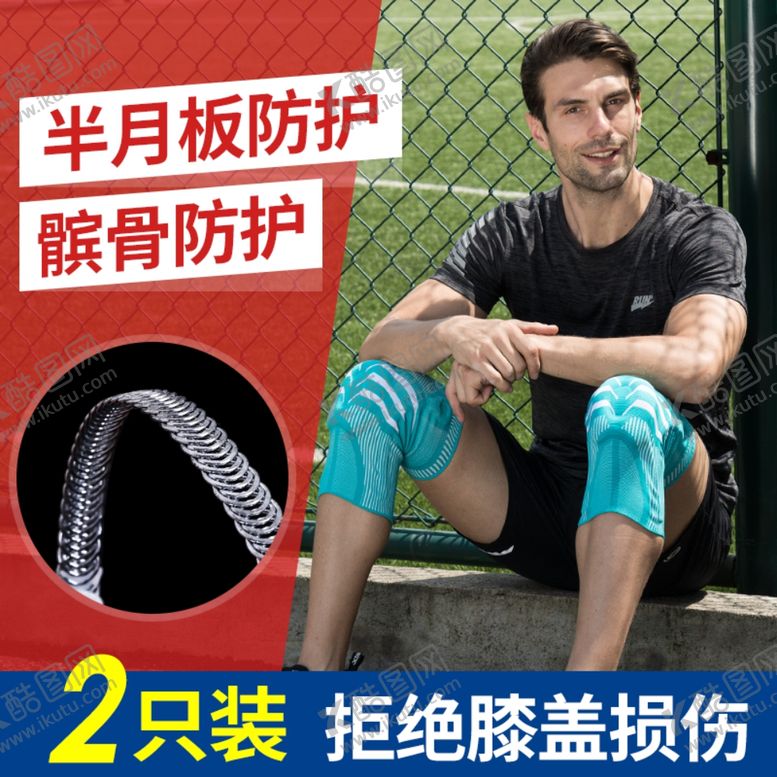 编号：36676607042231172481【酷图网】源文件下载-半月板防护防滑护膝主图