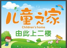 儿童之家