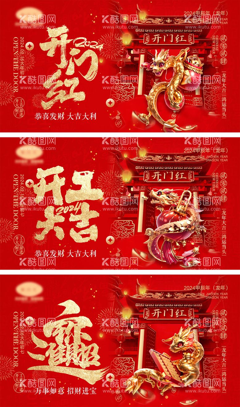 编号：53195711261919326569【酷图网】源文件下载-新年开工开门红系列海报展板