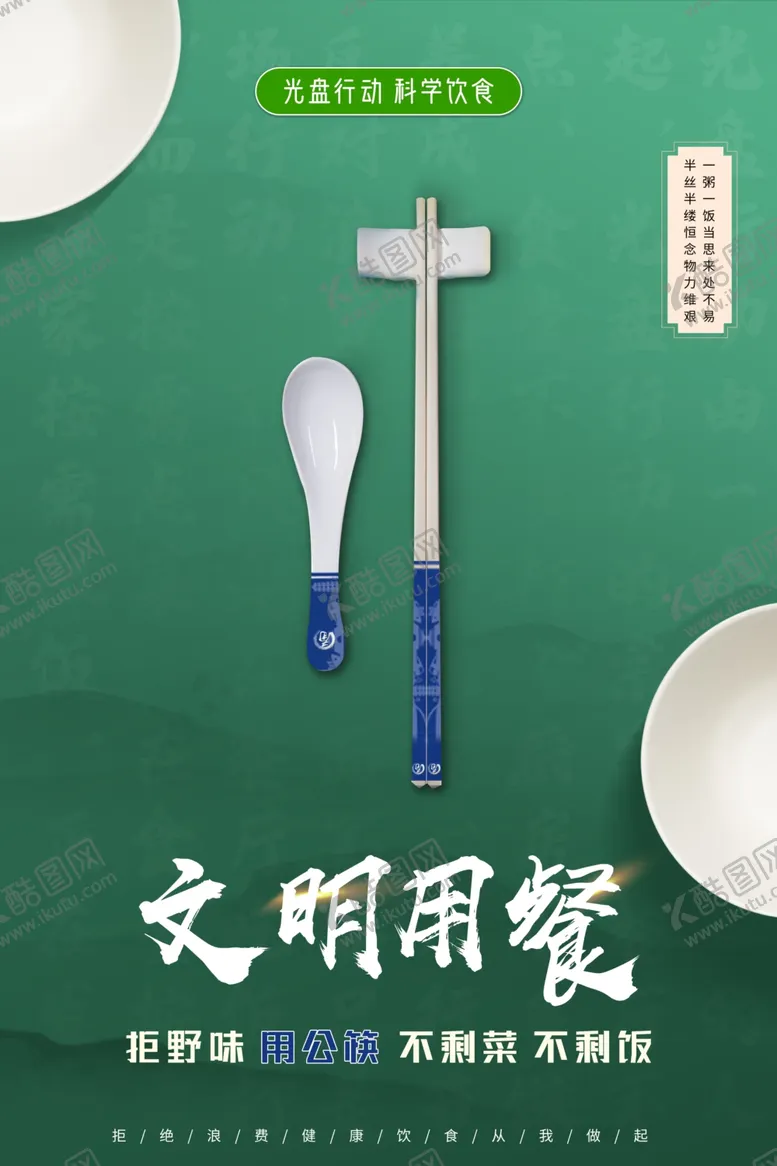 编号：92122309241009347657【酷图网】源文件下载-公筷公勺