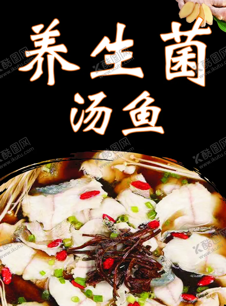 编号：42340702112329143935【酷图网】源文件下载-养生菌汤鱼