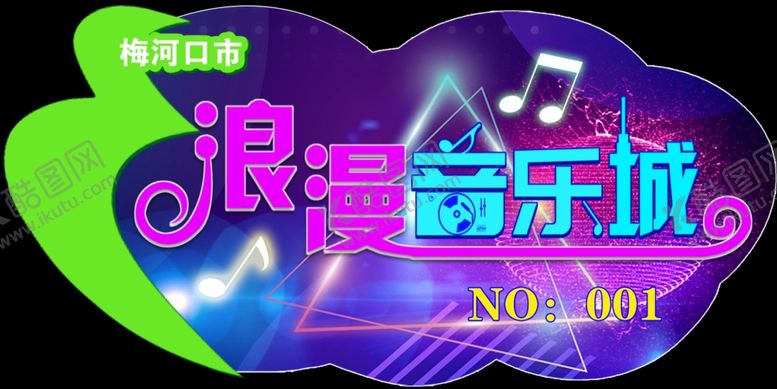编号：42916007060745066543【酷图网】源文件下载-音乐城