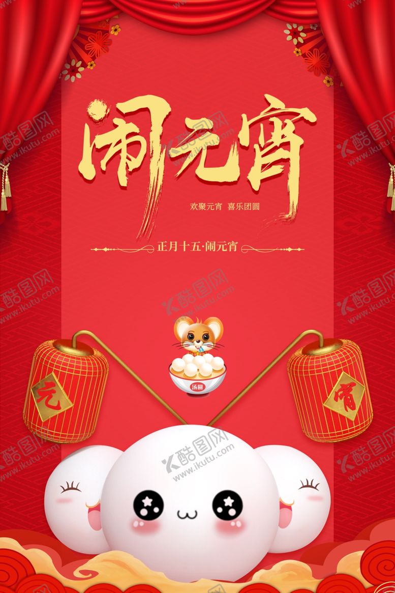 编号：96711403132256232662【酷图网】源文件下载-元宵节