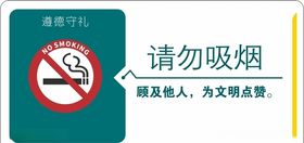 请勿吸烟遵德守礼宣传牌