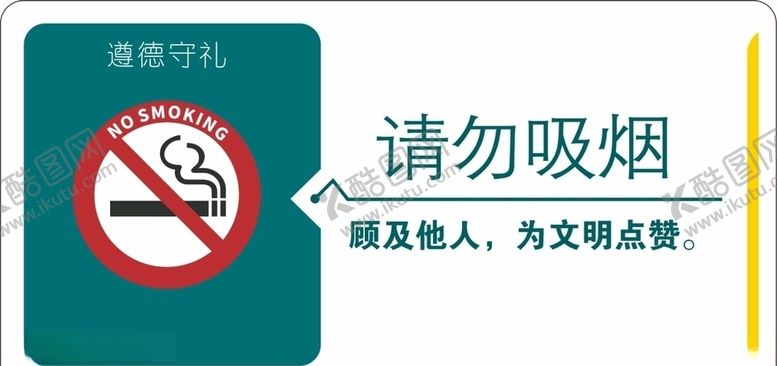 编号：59409205110623531576【酷图网】源文件下载-请勿吸烟遵德守礼宣传牌