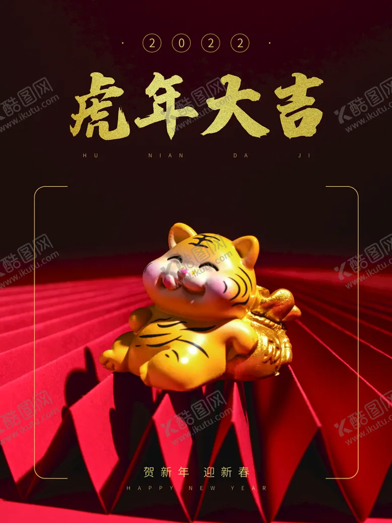 编号：79326109201100416514【酷图网】源文件下载-虎年大吉
